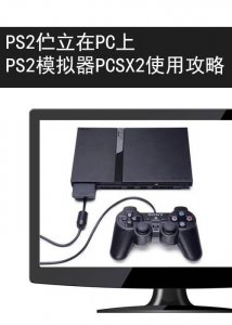 ​ps2模拟器怎么玩才流畅（最强PS2模拟器-PCSX2软件使用全攻略）