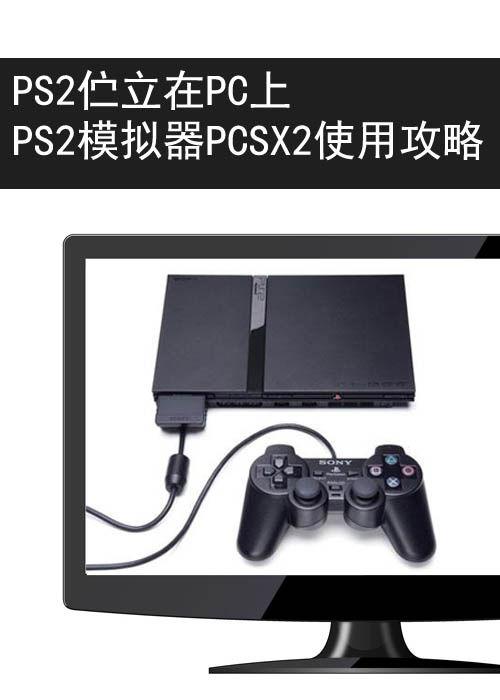 ps2模拟器怎么玩才流畅（最强PS2模拟器-PCSX2软件使用全攻略）(1)