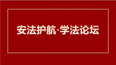 ​学法用典宣讲（安法护航学法论坛）