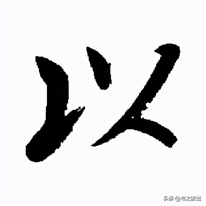 以字是什么结构_书法家笔下的以字