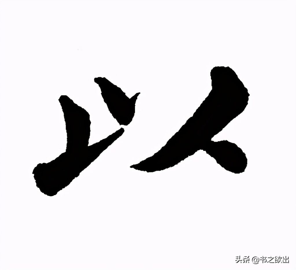 以字是什么结构_书法家笔下的以字