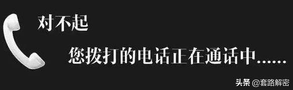 手机正在通话中的六种可能（一直通话中是不是被拉黑）(图1)