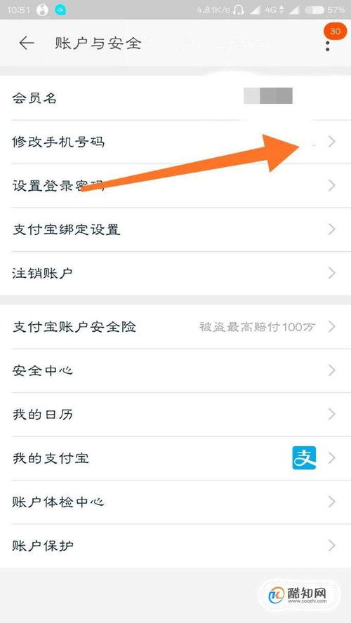 如何解绑淘宝帐号绑定的手机号码-图1