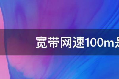 ​电信宽带多少网速够用