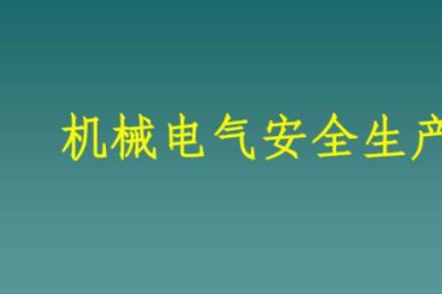 ​电气安全包括什么