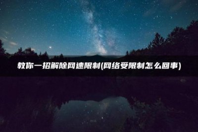 ​网络受限制怎么回事(教你一招解除网速限制)