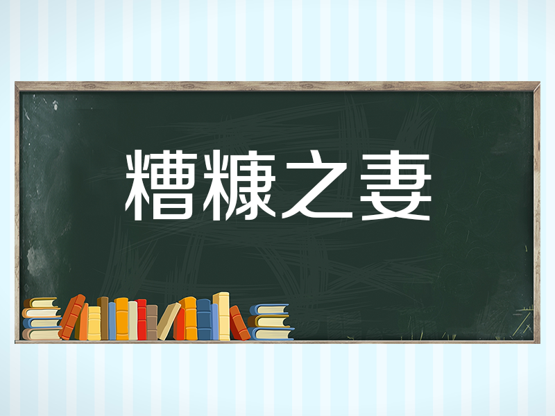 糟糠之妻的糟糠是什么意思(成语糟糠之妻中的糟糠指的是啥)