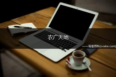 农广天地(枇杷养殖)(枇杷大棚)