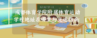 ​成都市体育运动学校电话(成都体育学院位置在哪里)