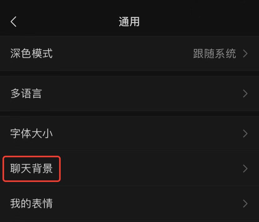 微信背景怎么设置成黑的（微信背景怎么变成黑色了）(图5)