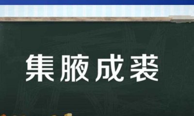 ​集腋成裘的近义词是什么