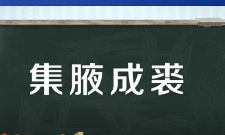 集腋成裘的近义词是什么