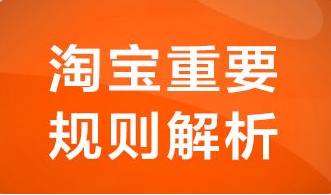 淘宝不允许出售的类目（淘宝禁售商品管理规范）