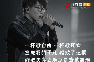 ​一杯敬朝阳一杯敬月光是什么歌，毛没有易消愁歌曲引见