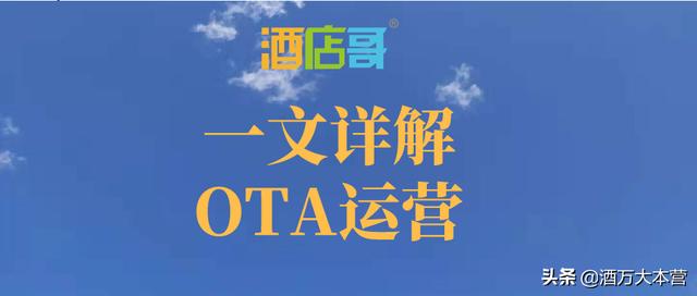 ota运营套路（OTA运营技巧三句话讲清楚）(2)