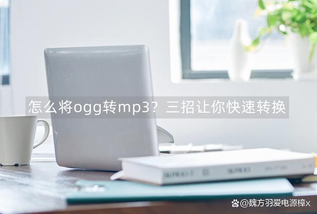 ogg文件怎么转换成mp3（三招让你快速转换）(1)