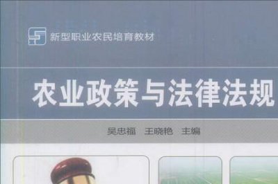 ​涉及农业方面的法律法规