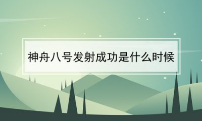 ​神舟八号发射成功是什么时候