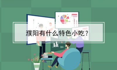 ​濮阳有什么特色小吃？(濮阳有啥特产)