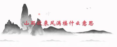 ​山雨欲来风满楼什么意思