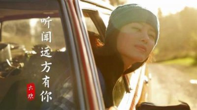 ​听闻远方有你歌曲原唱完整版