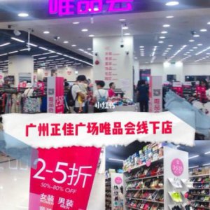 ​唯品会线下的东西是正品吗