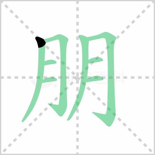 月字的笔画笔顺