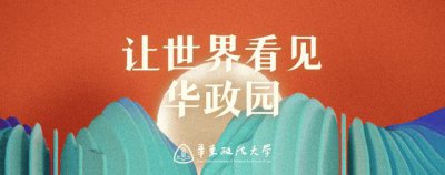 ​华东政法大学高中选科要求（华东政法大学怎么样）