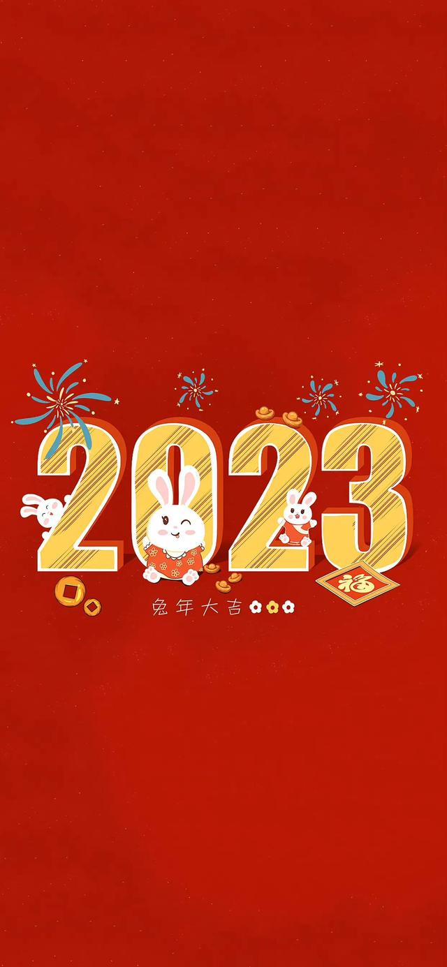 2023年最旺财壁纸（2023年好运壁纸）(3)