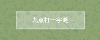 ​九点打一字谜