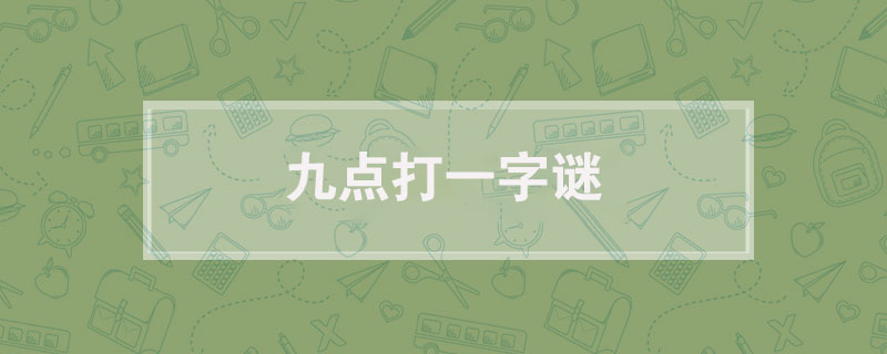 九点打一字谜