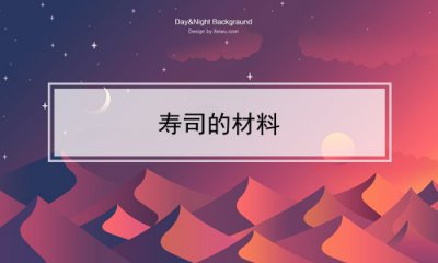 ​寿司的材料