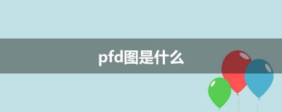 ​pfd图是什么