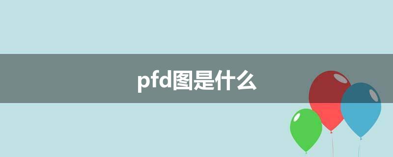 pfd图是什么