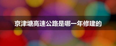 ​京津塘高速公路是哪一年修建的