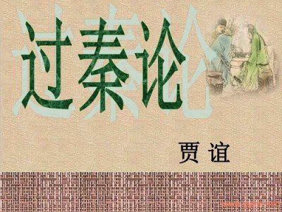 ​《过秦论》原文及翻译（过秦论重点注释完整版）