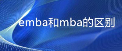 ​emba和mba的区别，两者5个不同点