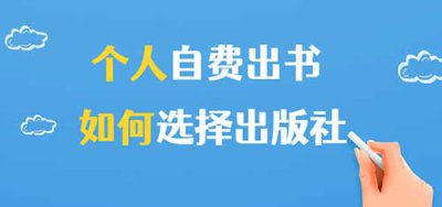 ​怎样找出版社出书，个人出书流程步骤