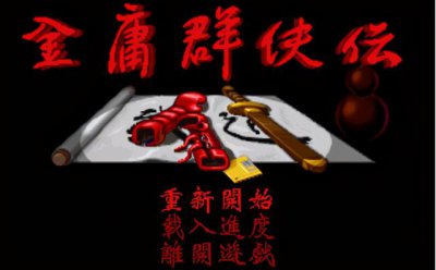 ​金庸群侠传图文详细攻略（武侠巅峰金庸群侠传）