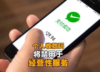 ​微信收款码不得进行个人经营（微信个人收款码禁止经营收款）