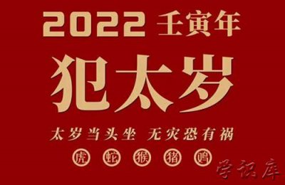 ​2023年犯太岁的生肖，2023年犯太岁化解方法