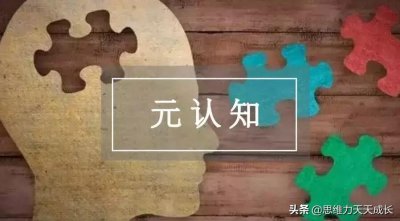 ​什么叫元认知-元认知策略包括哪几个方面的内容-（元认知是什么意思）