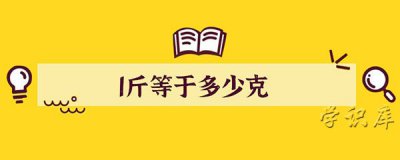 ​一斤等于多少克