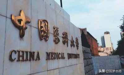 ​在中国医科大学上学是什么体验-（中国医科大学千万别来真的吗）