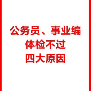 ​一般事业单位体检什么情况下会不过（事业单位体检什么情况下会不过）