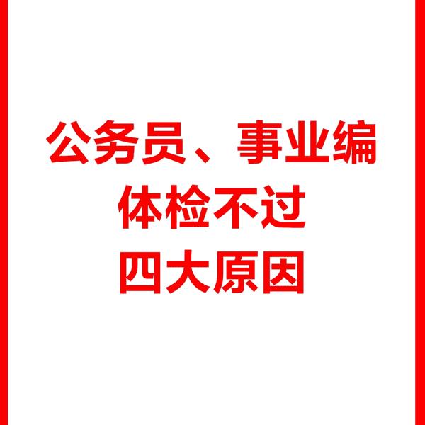 一般事业单位体检什么情况下会不过（事业单位体检什么情况下会不过）