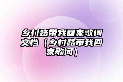 ​乡村路带我回家歌词文档（乡村路带我回家歌词）