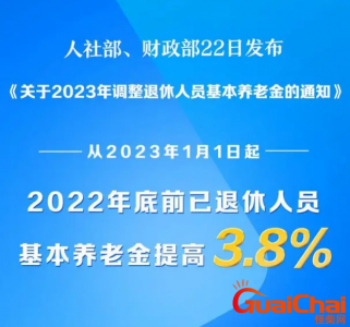 ​2023年退休人员基本养老金上调3.8%