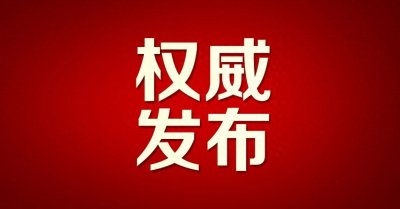 ​广西发布最新人事任免！涉及16个单位、20名干部