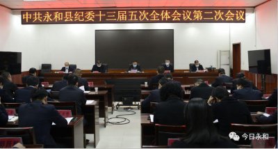 ​山西省永和县纪委十三届五次全会召开第一次全体会议